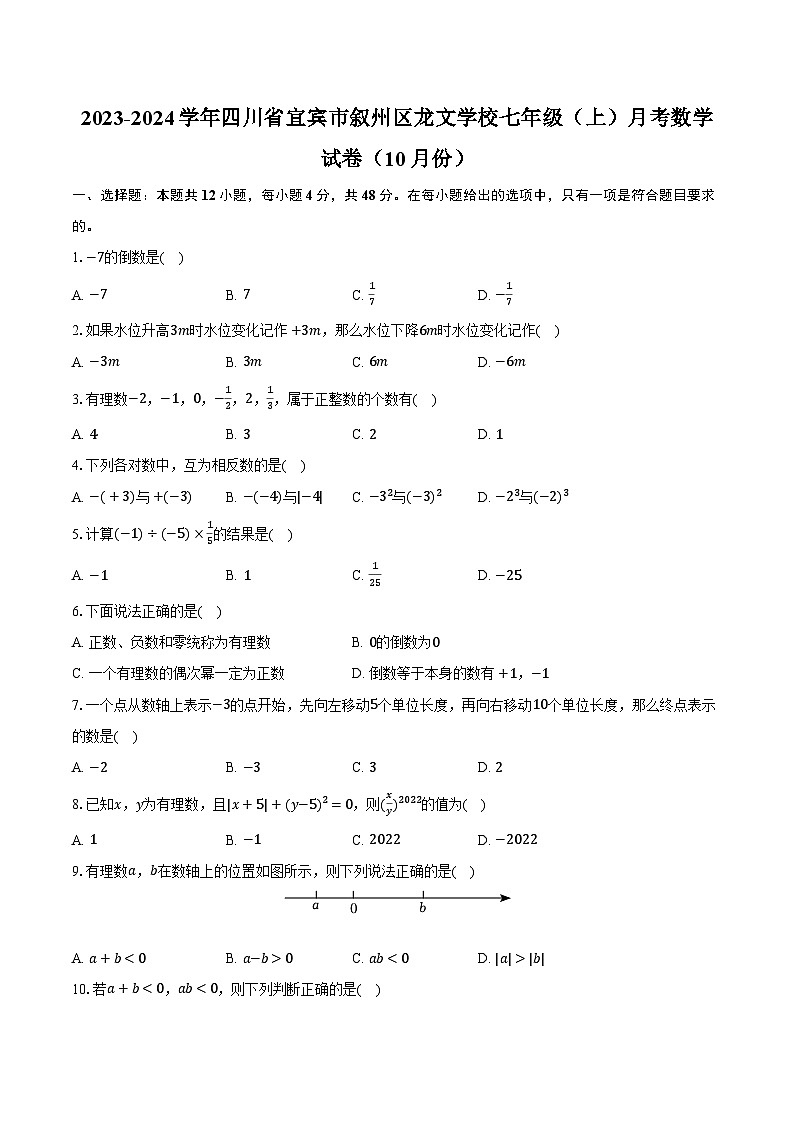 2023-2024学年四川省宜宾市叙州区龙文学校七年级（上）月考数学试卷（10月份）（含解析）01