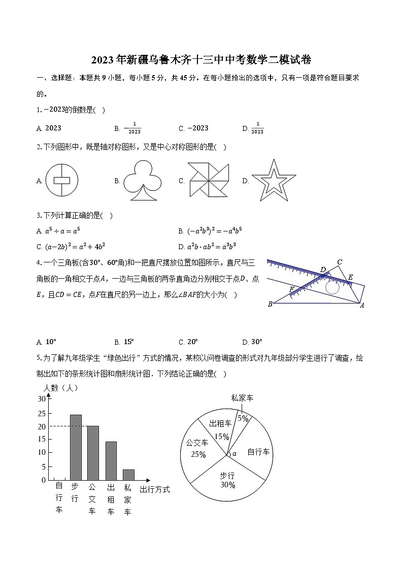 2023年新疆乌鲁木齐十三中中考数学二模试卷（含解析）01