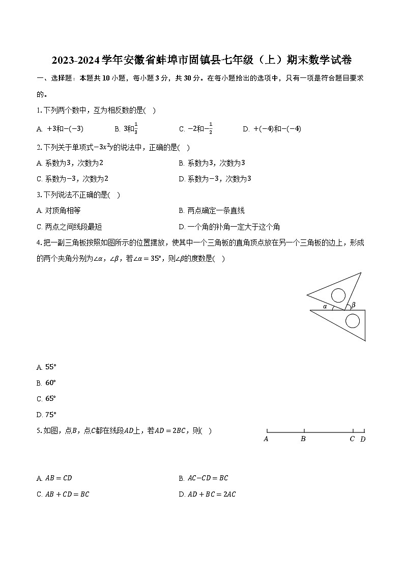 2023-2024学年安徽省蚌埠市固镇县七年级（上）期末数学试卷（含解析）01