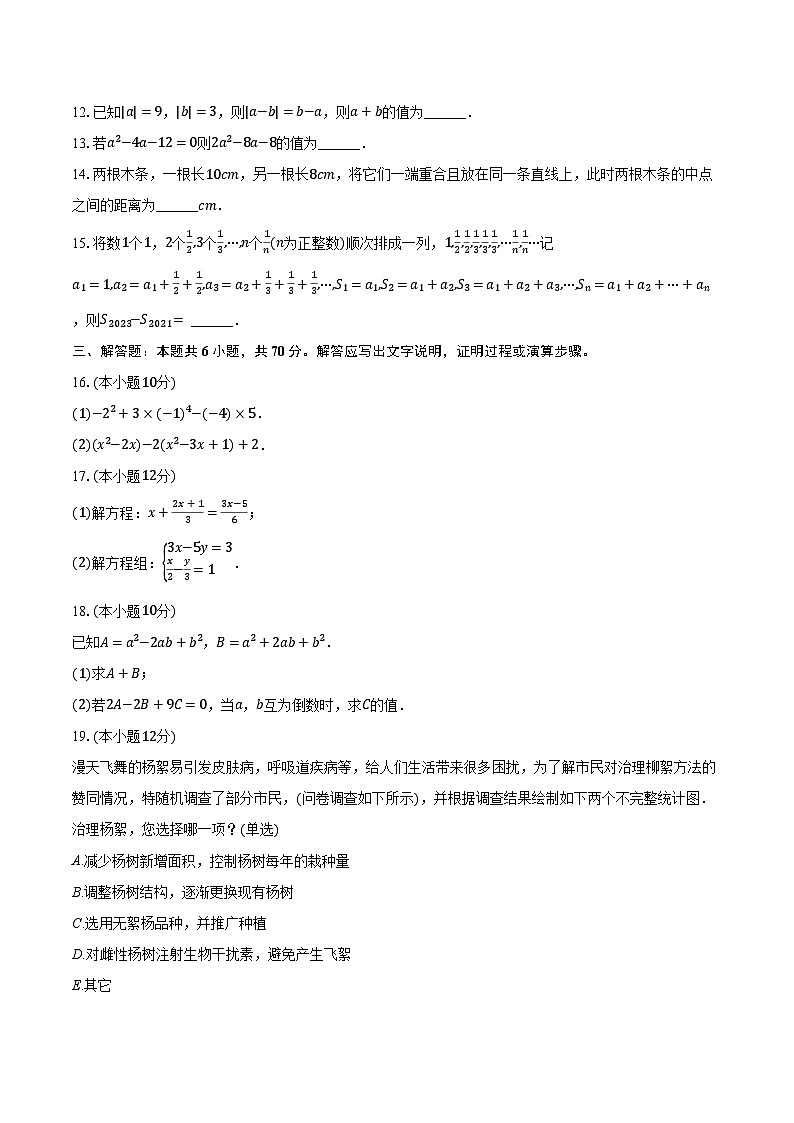 2023-2024学年安徽省蚌埠市固镇县七年级（上）期末数学试卷（含解析）03