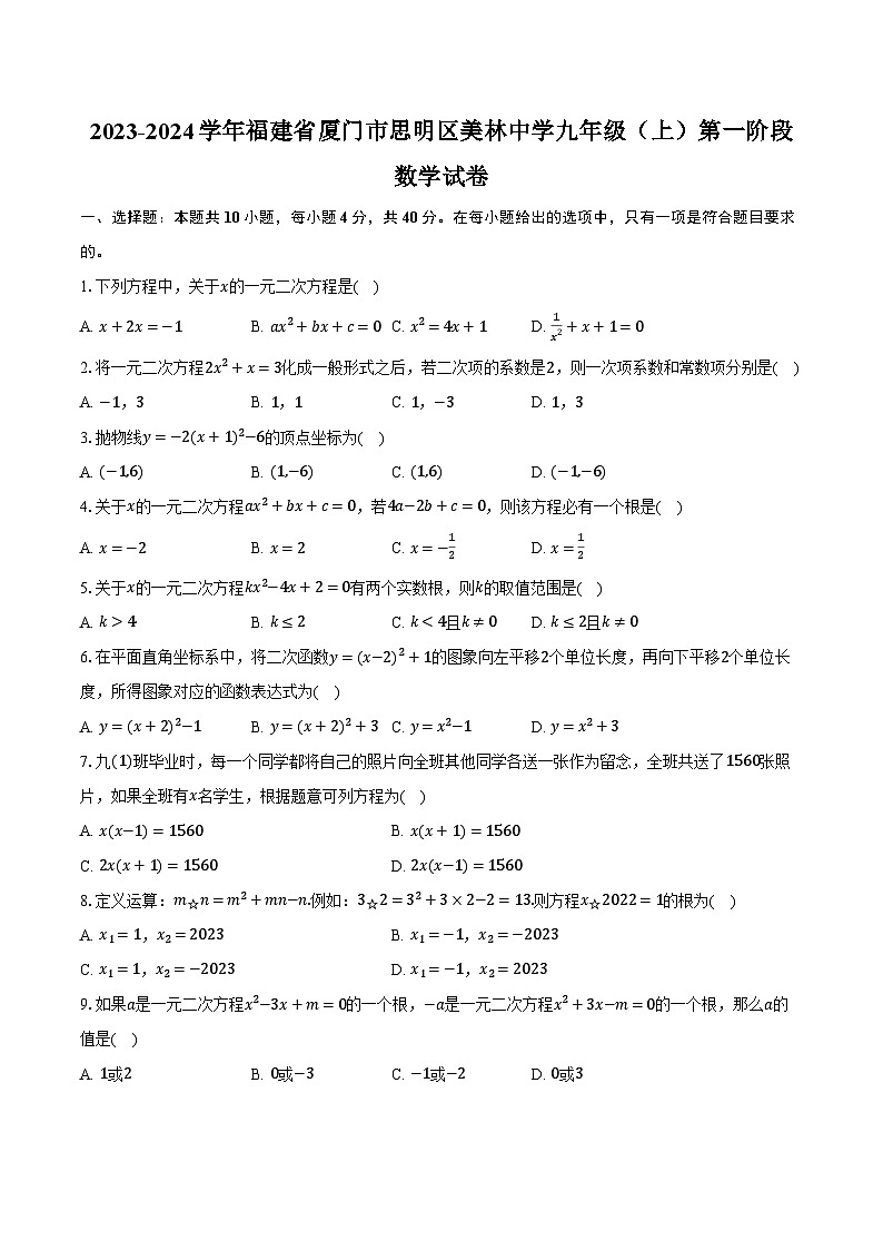 2023-2024学年福建省厦门市思明区美林中学九年级（上）第一阶段数学试卷（含解析）01