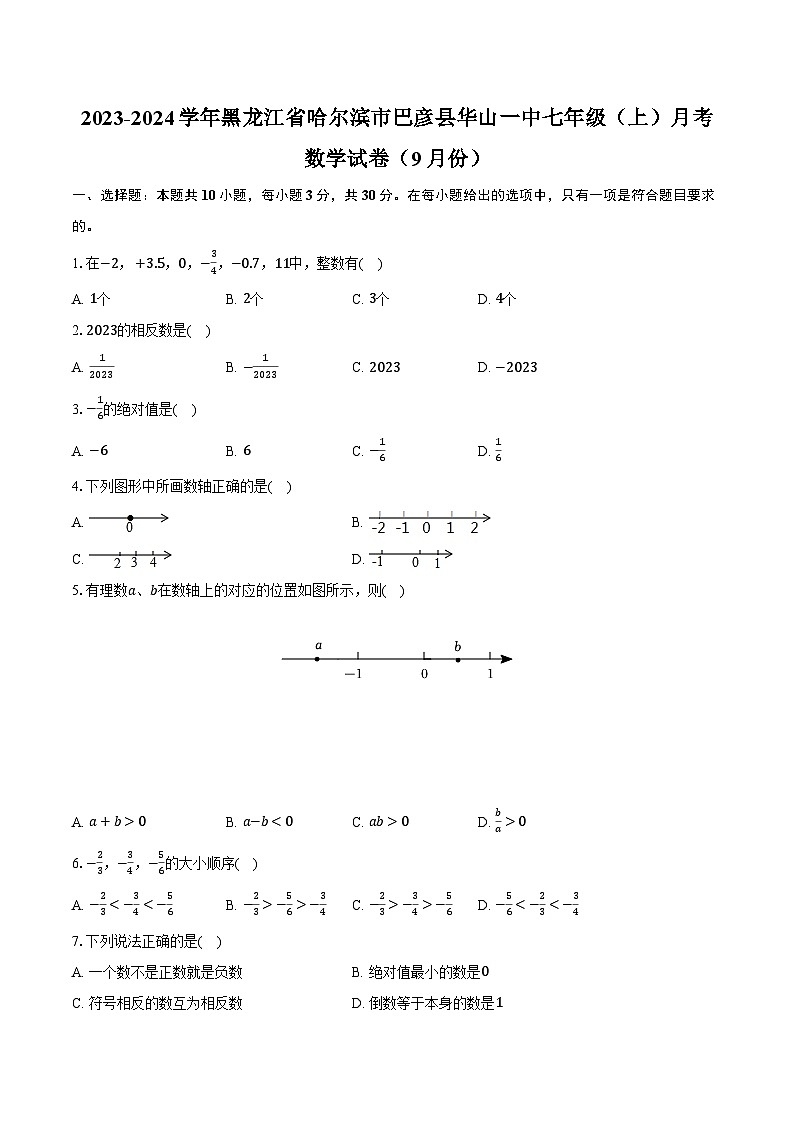 2023-2024学年黑龙江省哈尔滨市巴彦县华山一中七年级（上）月考数学试卷（9月份）（含解析）第1页