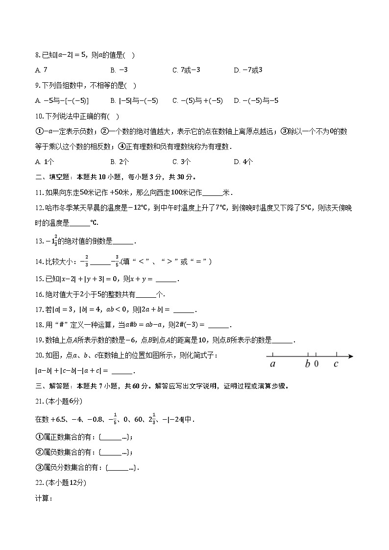 2023-2024学年黑龙江省哈尔滨市巴彦县华山一中七年级（上）月考数学试卷（9月份）（含解析）第2页