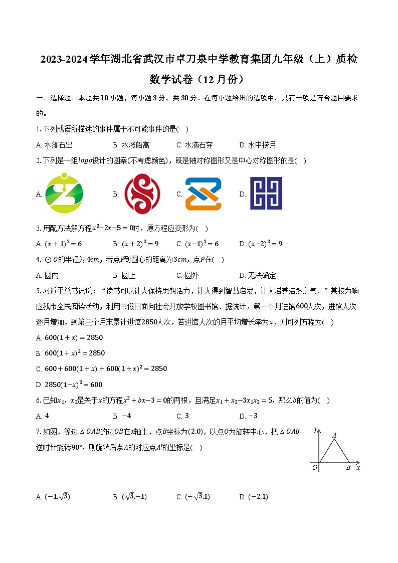 2023-2024学年湖北省武汉市卓刀泉中学教育集团九年级（上）质检数学试卷（12月份）（含解析）第1页