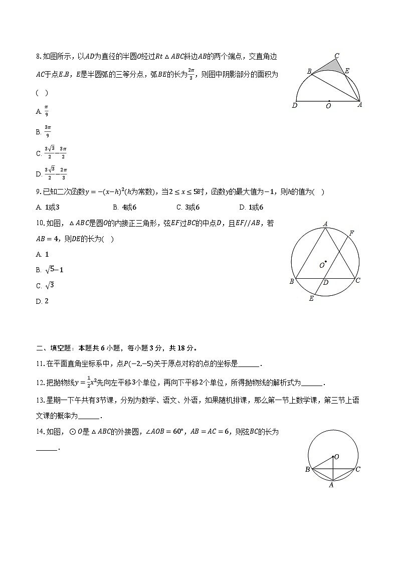 2023-2024学年湖北省武汉市卓刀泉中学教育集团九年级（上）质检数学试卷（12月份）（含解析）第2页