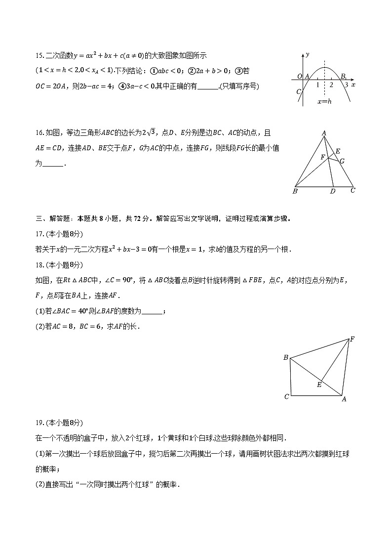 2023-2024学年湖北省武汉市卓刀泉中学教育集团九年级（上）质检数学试卷（12月份）（含解析）第3页