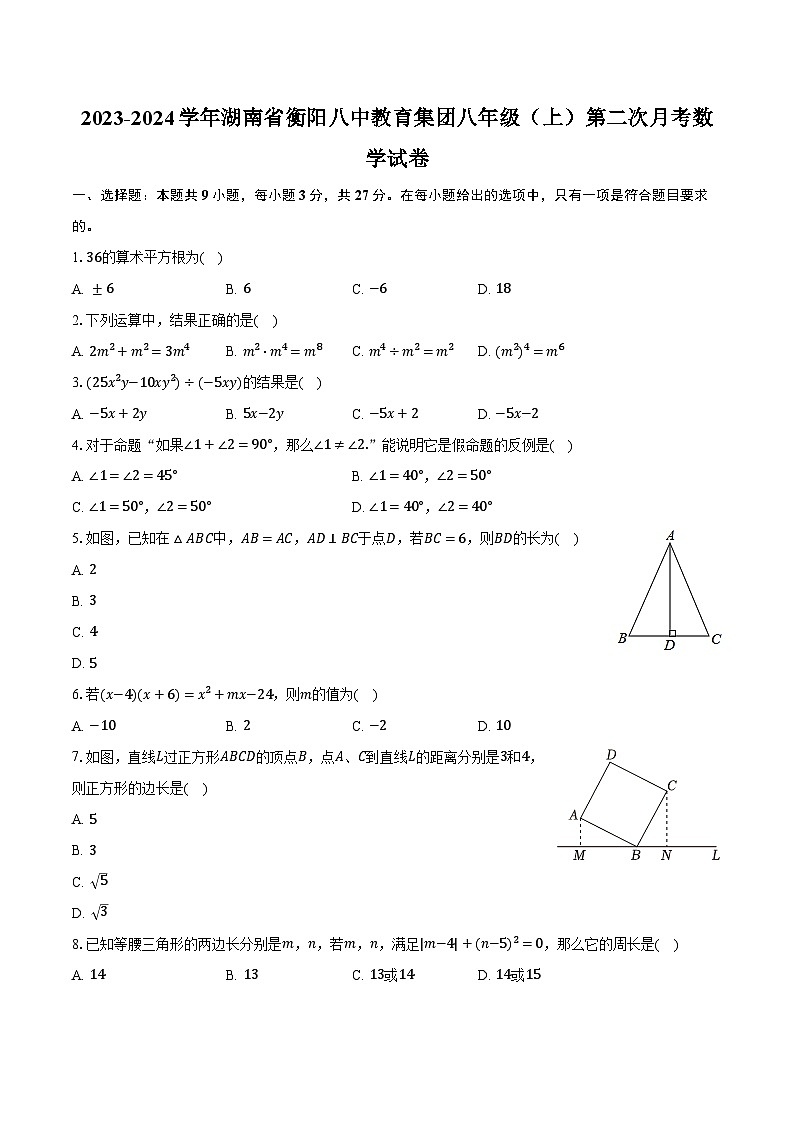 2023-2024学年湖南省衡阳八中教育集团八年级（上）第二次月考数学试卷（含解析）第1页