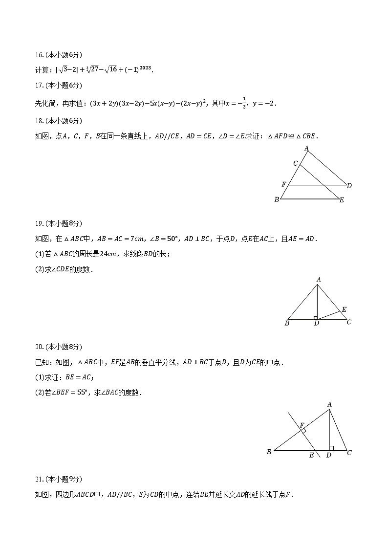 2023-2024学年湖南省衡阳八中教育集团八年级（上）第二次月考数学试卷（含解析）第3页