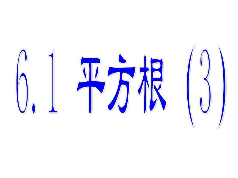 6.1 平方根(3) 人教版数学七年级下册课件01