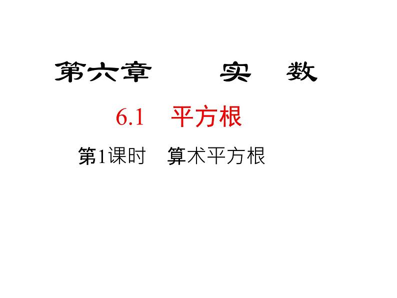 6.1.1 算术平方根 初中数学人教版七年级下册教学课件第1页