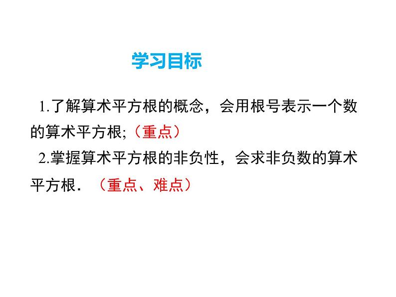 6.1.1 算术平方根 初中数学人教版七年级下册教学课件第2页