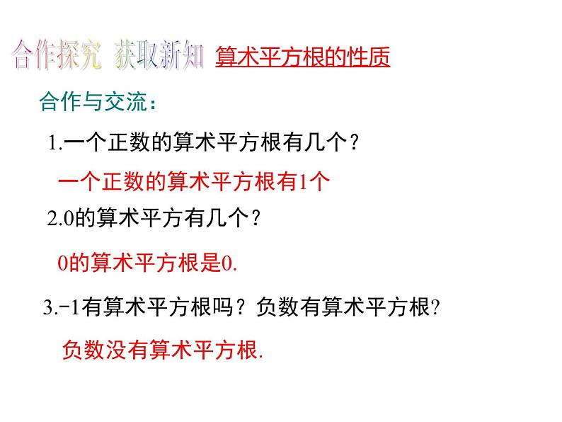 6.1.1 算术平方根 初中数学人教版七年级下册教学课件第6页