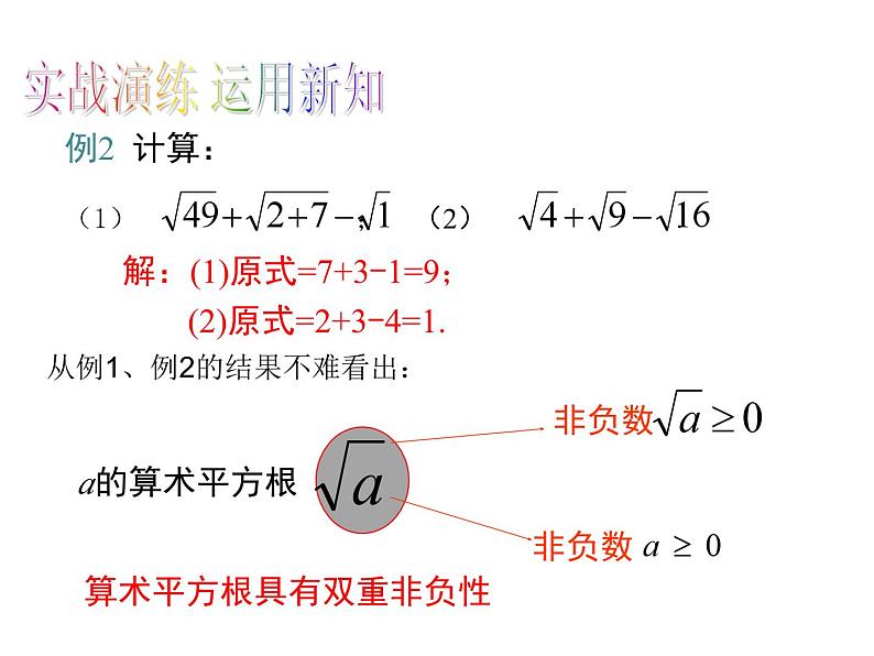 6.1.1 算术平方根 初中数学人教版七年级下册教学课件第8页