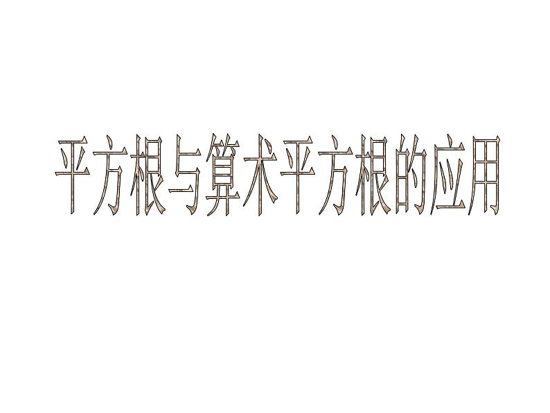 6.2 平方根与算术平方根的应用 人教版数学七年级下册课件第1页