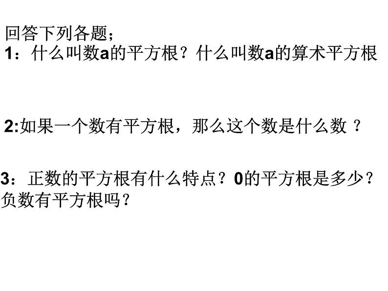 6.2 平方根与算术平方根的应用 人教版数学七年级下册课件第2页