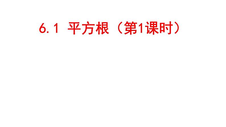 6.1 平方根（1）人教版七年级数学下册课件第1页