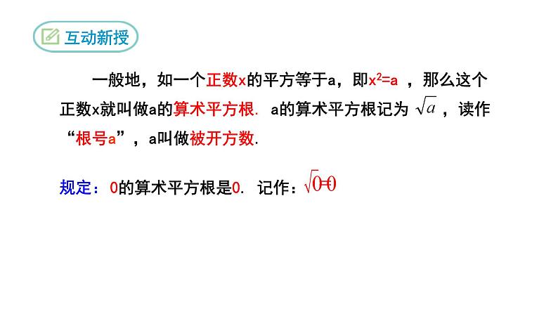 6.1 平方根第1课时 人教版数学七年级下册课件第5页