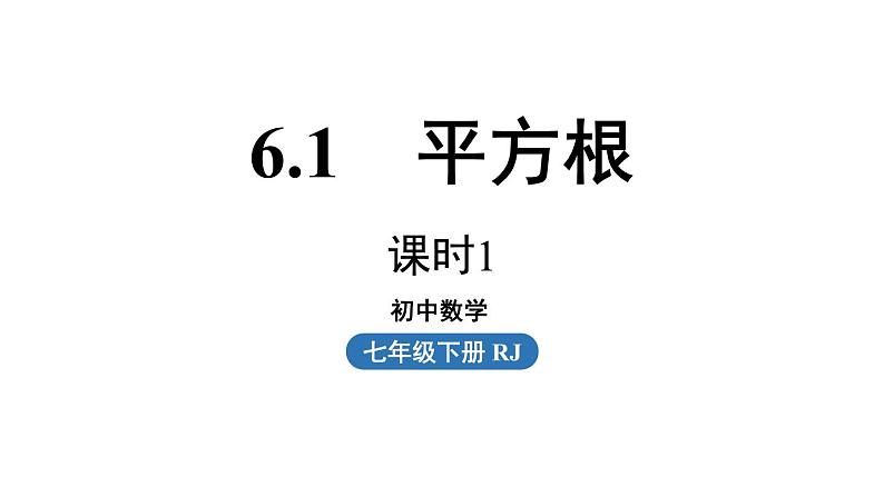 6.1 平方根第1课时上课 人教版年级数学下册课件第1页