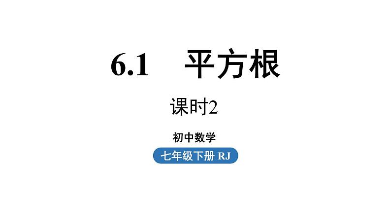 6.1 平方根第2课时 人教版年级数学下册课件第1页