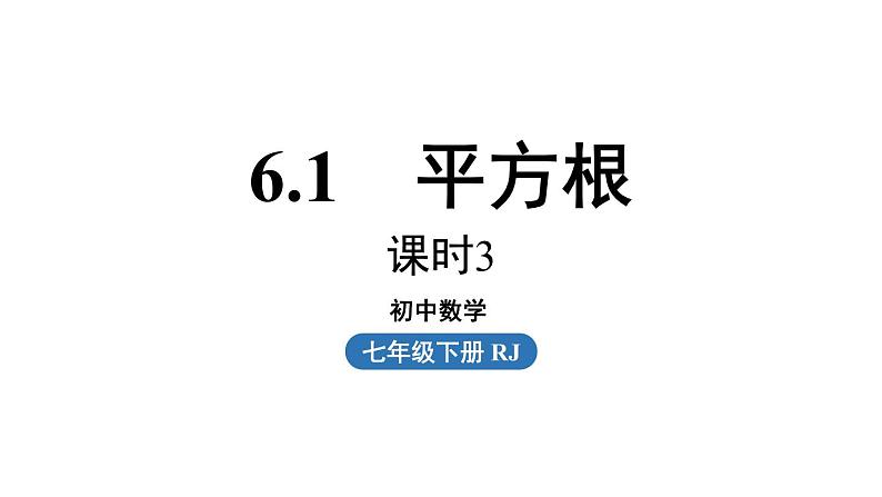 6.1 平方根第3课时 人教版年级数学下册课件第1页