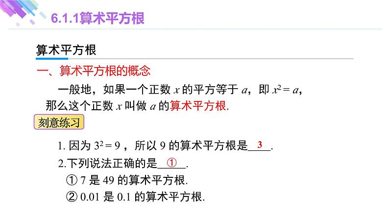 6.1.1 算术平方根 人教版七年级下册大单元教学课件06