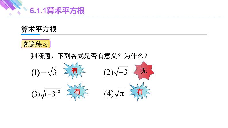 6.1.1 算术平方根 人教版七年级下册大单元教学课件08