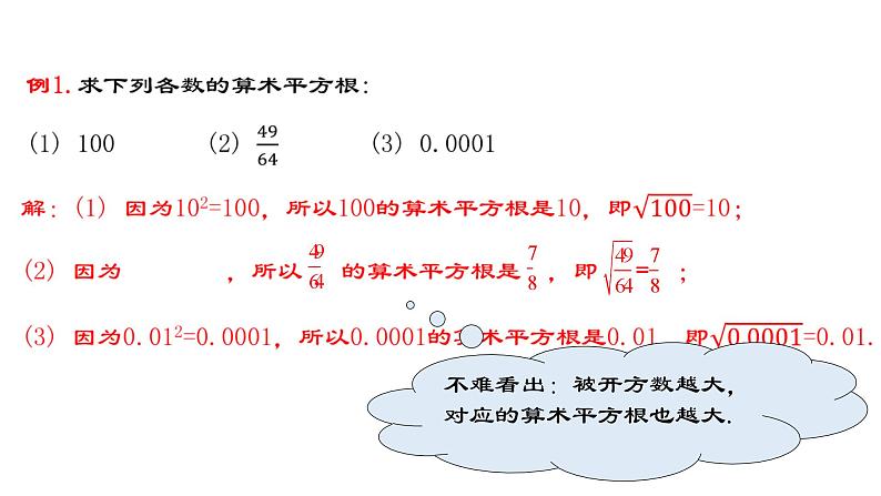 6.1.1 算术平方根 人教版数学七年级下册教与练课件第8页