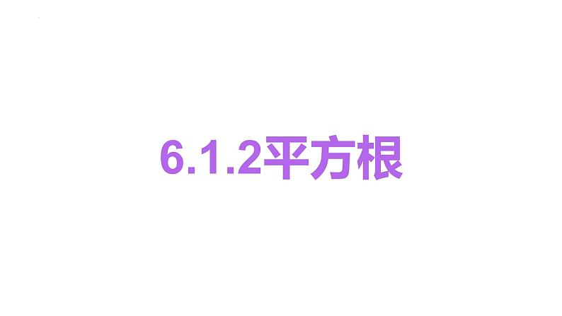 6.1.2 平方根 人教版七年级下册大单元教学课件第1页