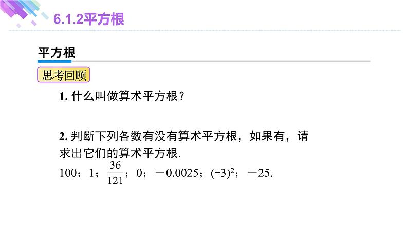 6.1.2 平方根 人教版七年级下册大单元教学课件第3页