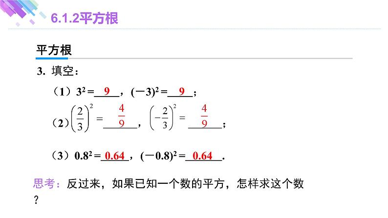 6.1.2 平方根 人教版七年级下册大单元教学课件第4页