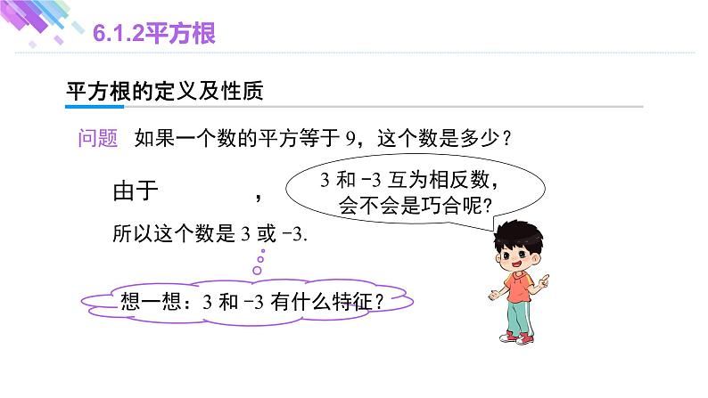 6.1.2 平方根 人教版七年级下册大单元教学课件第5页