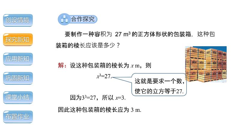 6.2 立方根 人教版七年级数学下册教学课件第4页