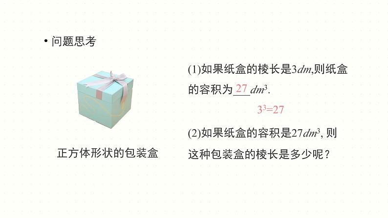 6.2 立方根 人教版七年级数学下册课件第3页