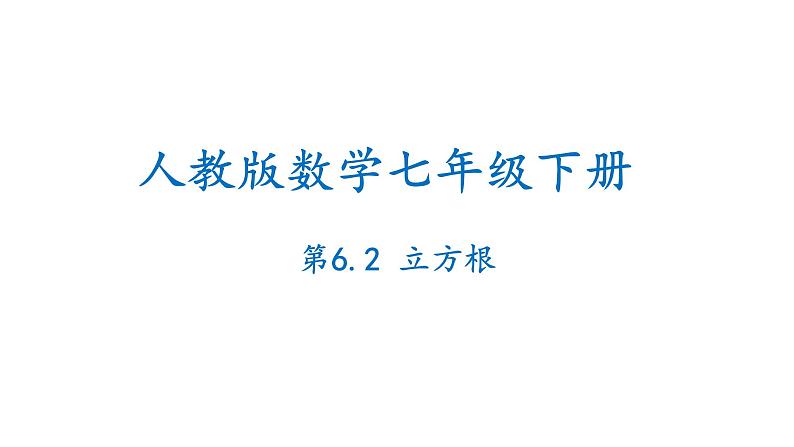 6.2 立方根人教版数学七年级下册课件第1页