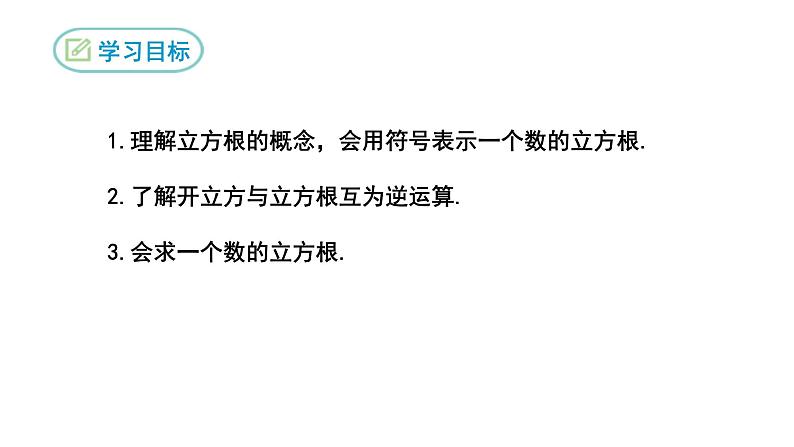 6.2 立方根人教版数学七年级下册课件第2页