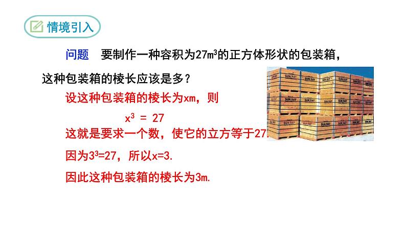 6.2 立方根人教版数学七年级下册课件第3页