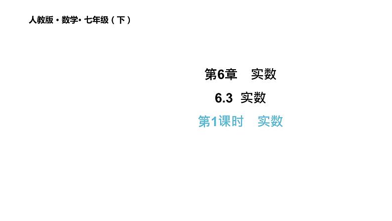 6.3 实数（第1课时） 初中数学人教版七年级下册教学课件2第1页