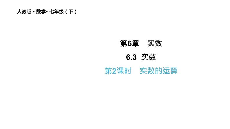 6.3 实数（第2课时） 初中数学人教版七年级下册教学课件201