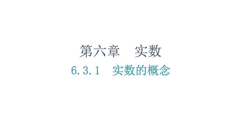 6.3.1 实数的概念 人教版七年级数学下册课件1第1页