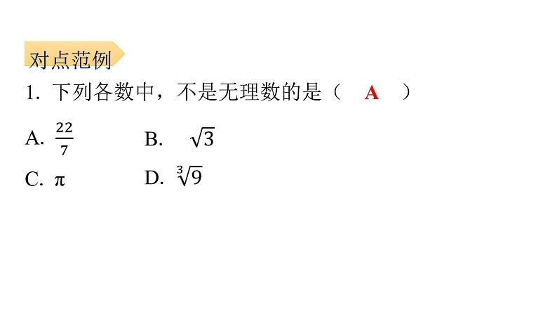 6.3.1 实数的概念 人教版七年级数学下册课件1第3页