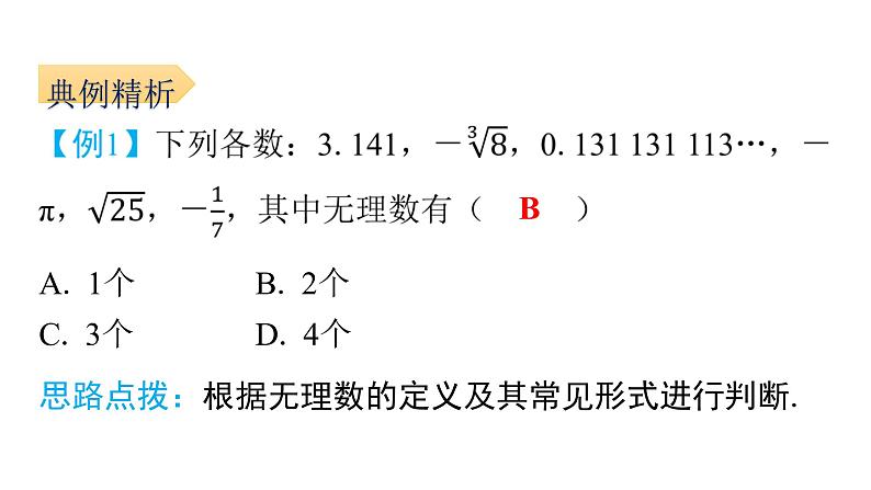 6.3.1 实数的概念 人教版七年级数学下册课件1第8页