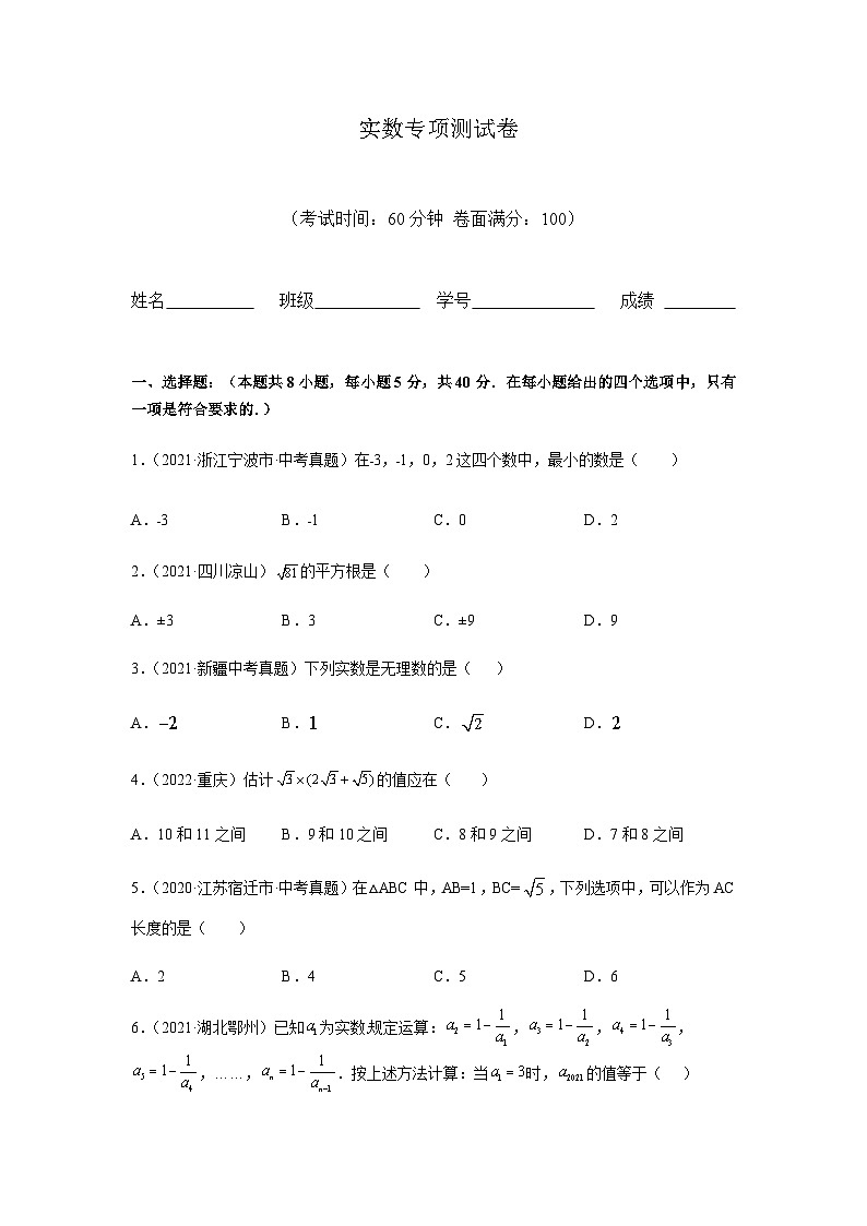2023年中考一轮数学专项测试——实数练习(含答案)第1页