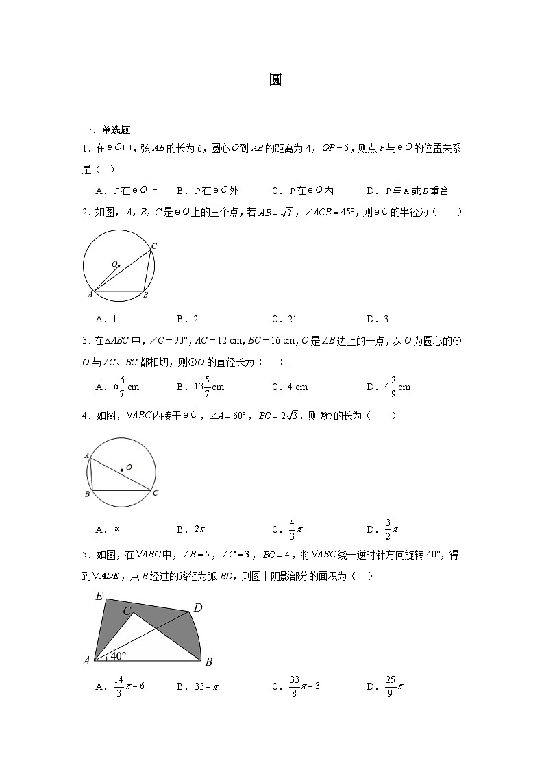 2024年人教版九年级中考数学一轮复习专项练习题：圆(含答案)第1页
