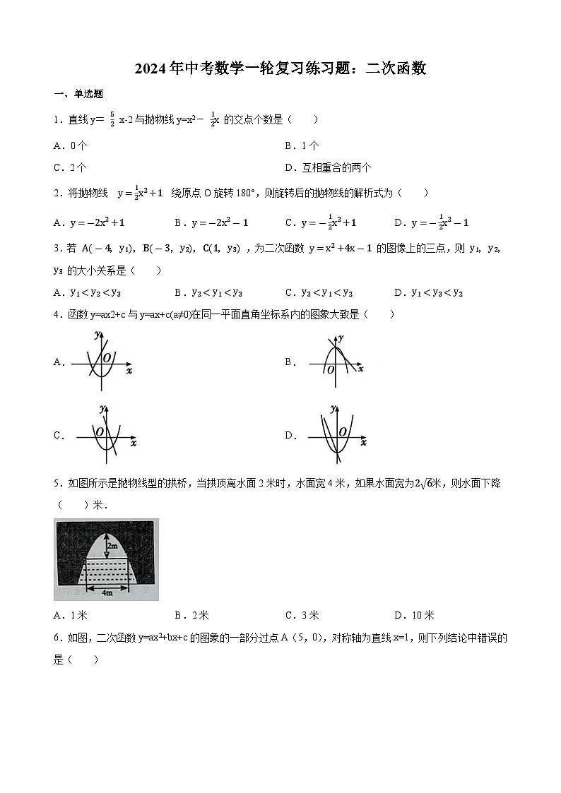 2024年中考数学一轮复习练习题：二次函数(含答案)第1页
