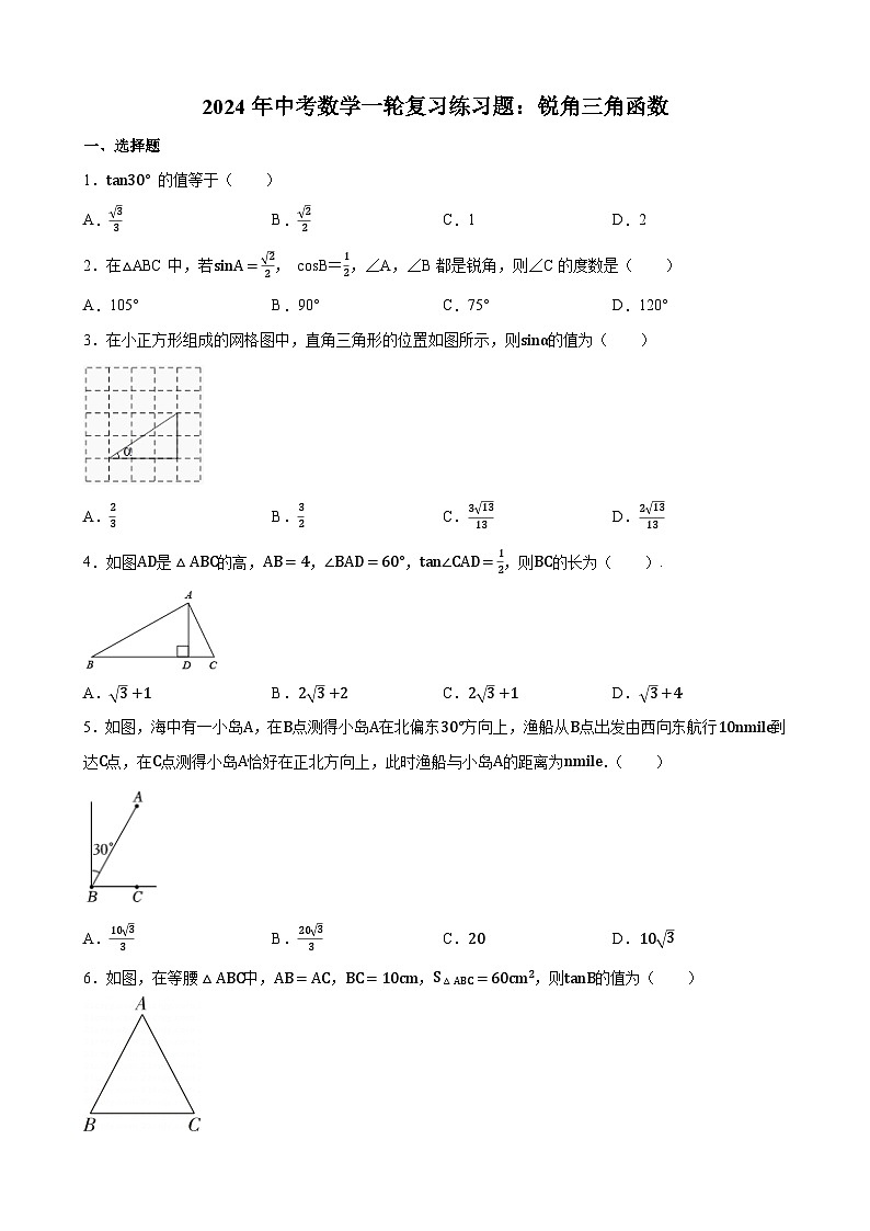 2024年中考数学一轮复习练习题：锐角三角函数(含答案)第1页