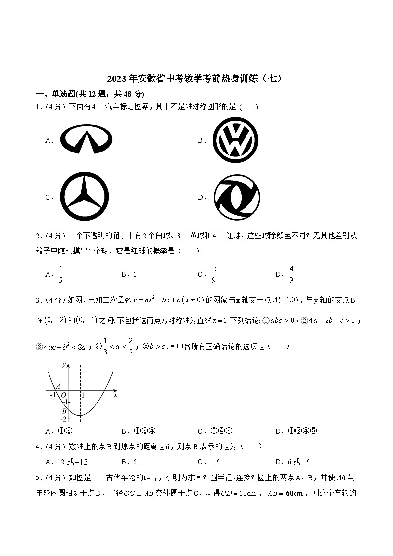 安徽省2023届九年级下学期中考考前热身训练（七）数学试卷(含答案)01