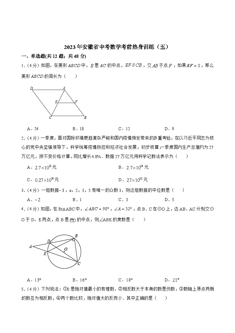 安徽省2023届九年级下学期中考考前热身训练（五）数学试卷(含答案)01