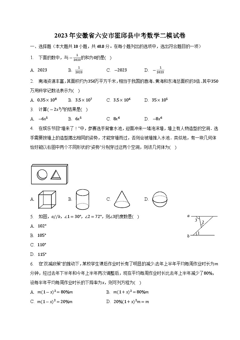 安徽省六安市霍邱县2023届九年级下学期中考二模数学试卷(含解析)01
