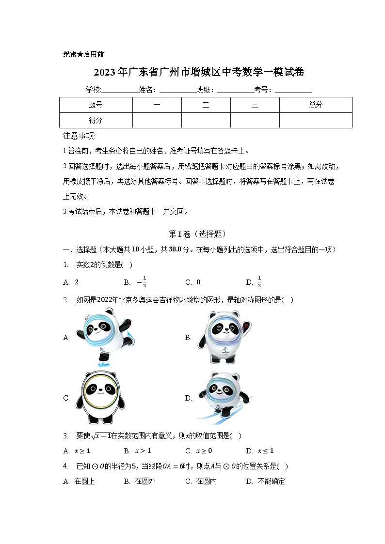 广东省广州市增城区2023届九年级中考一模数学试卷(含答案)01