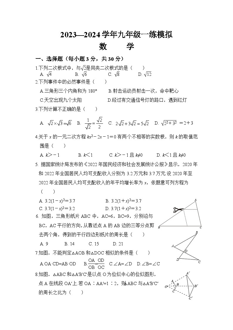 河南省洛阳市偃师区2024届九年级上学期一练模拟数学试卷(含答案)01